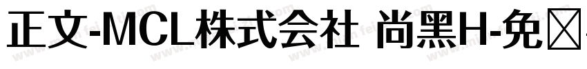 正文-MCL株式会社 尚黑H字体转换